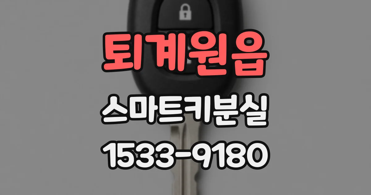 퇴계원읍 스마트키분실