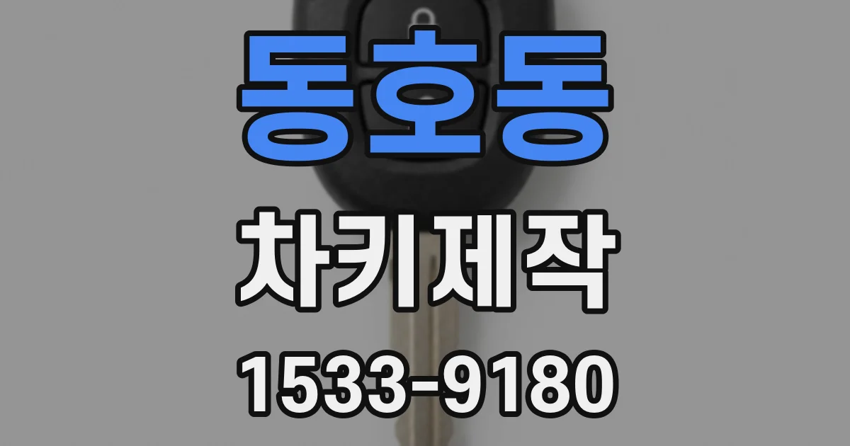 동호동 차키제작