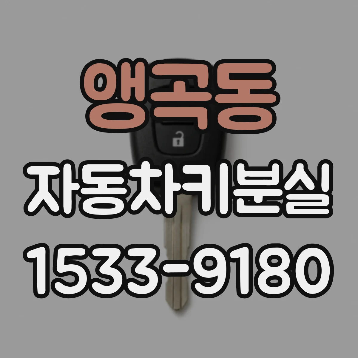 앵곡동 자동차키분실