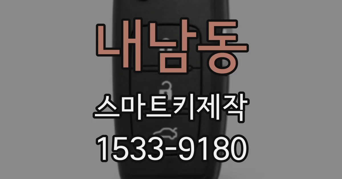 내남동 스마트키제작