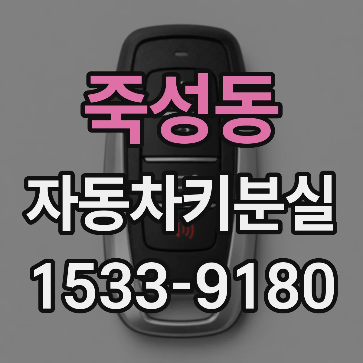 죽성동 자동차키분실