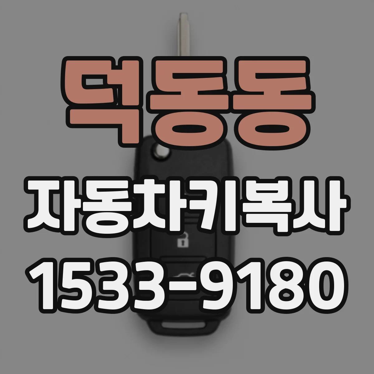 덕동동 자동차키복사