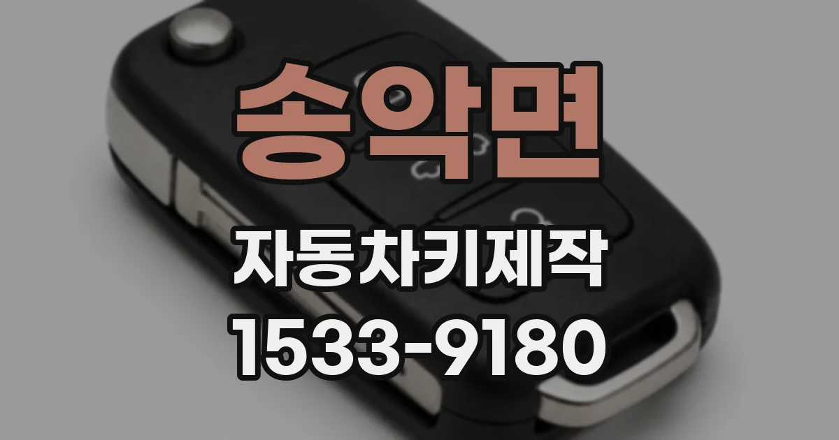 송악면 자동차키제작