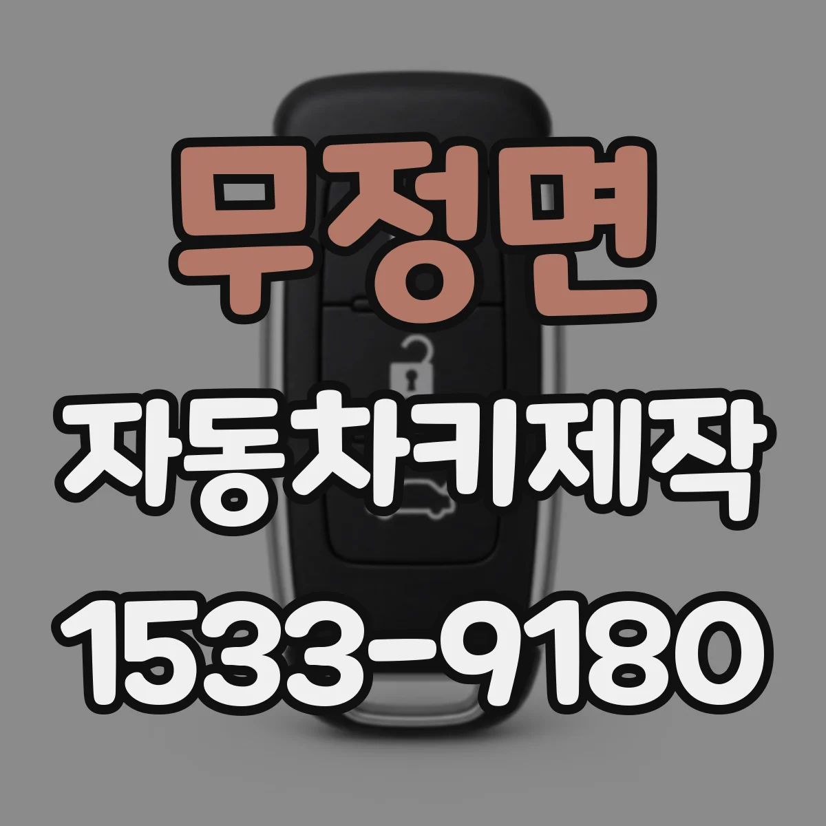 무정면 자동차키제작