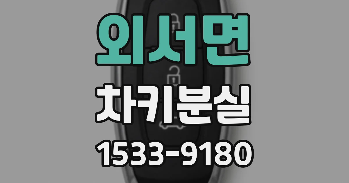 외서면 차키분실