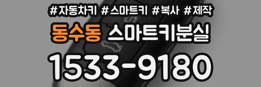 동수동 스마트키분실