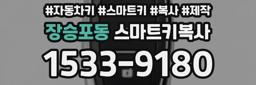 장승포동 스마트키복사