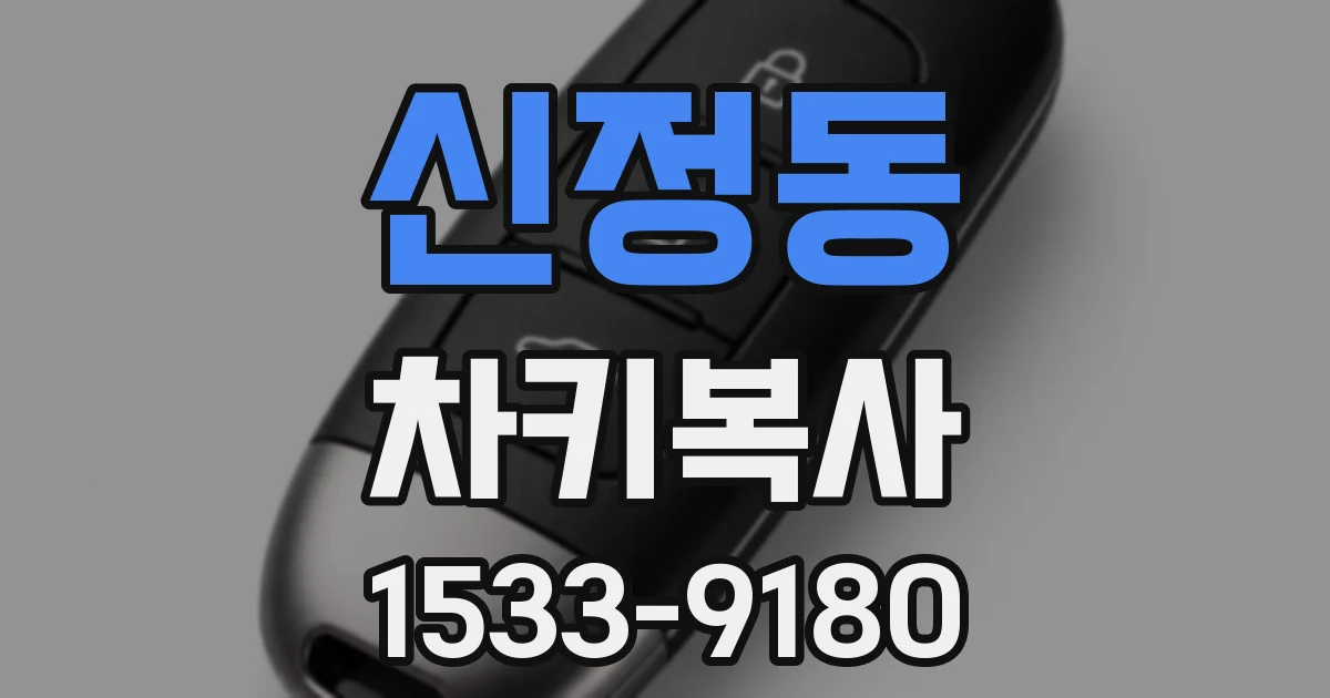 신정동 차키복사