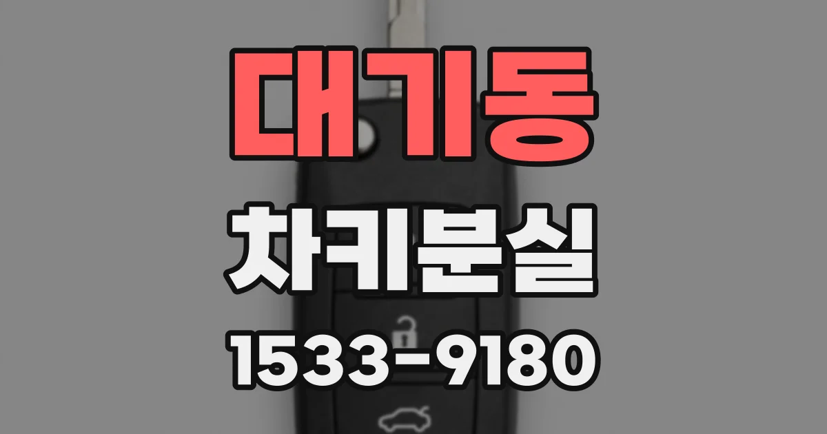 대기동 차키분실