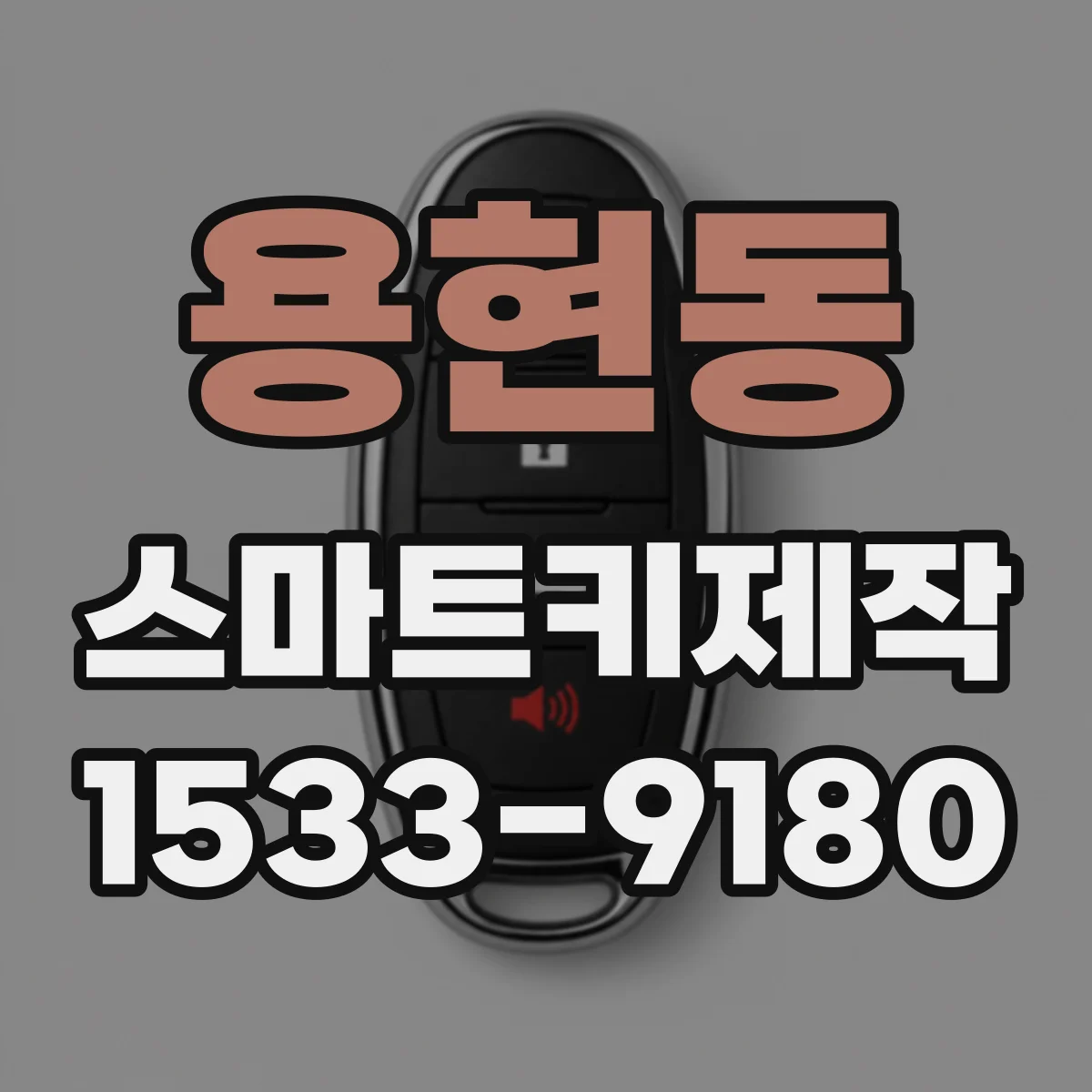 용현동 스마트키제작