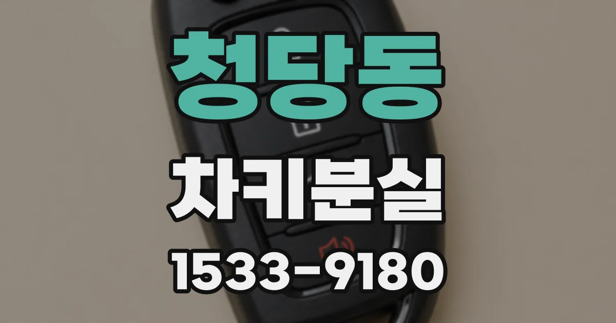 청당동 차키분실