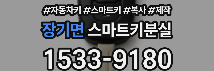 장기면 스마트키분실