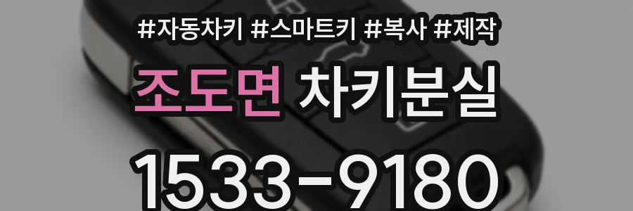 조도면 차키분실
