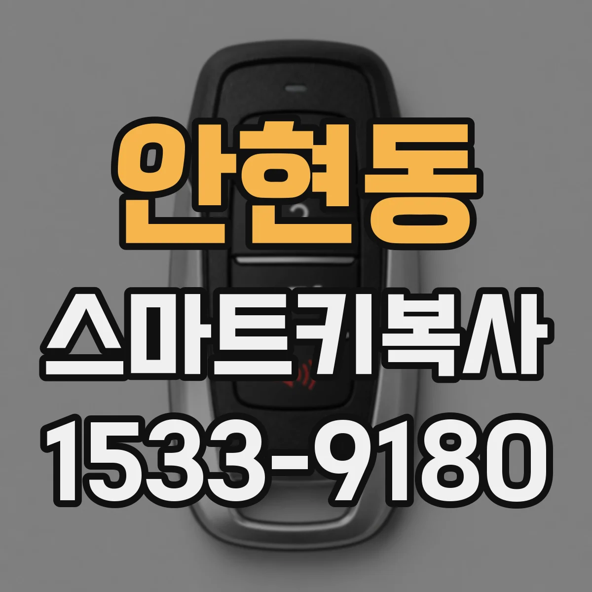 안현동 스마트키복사