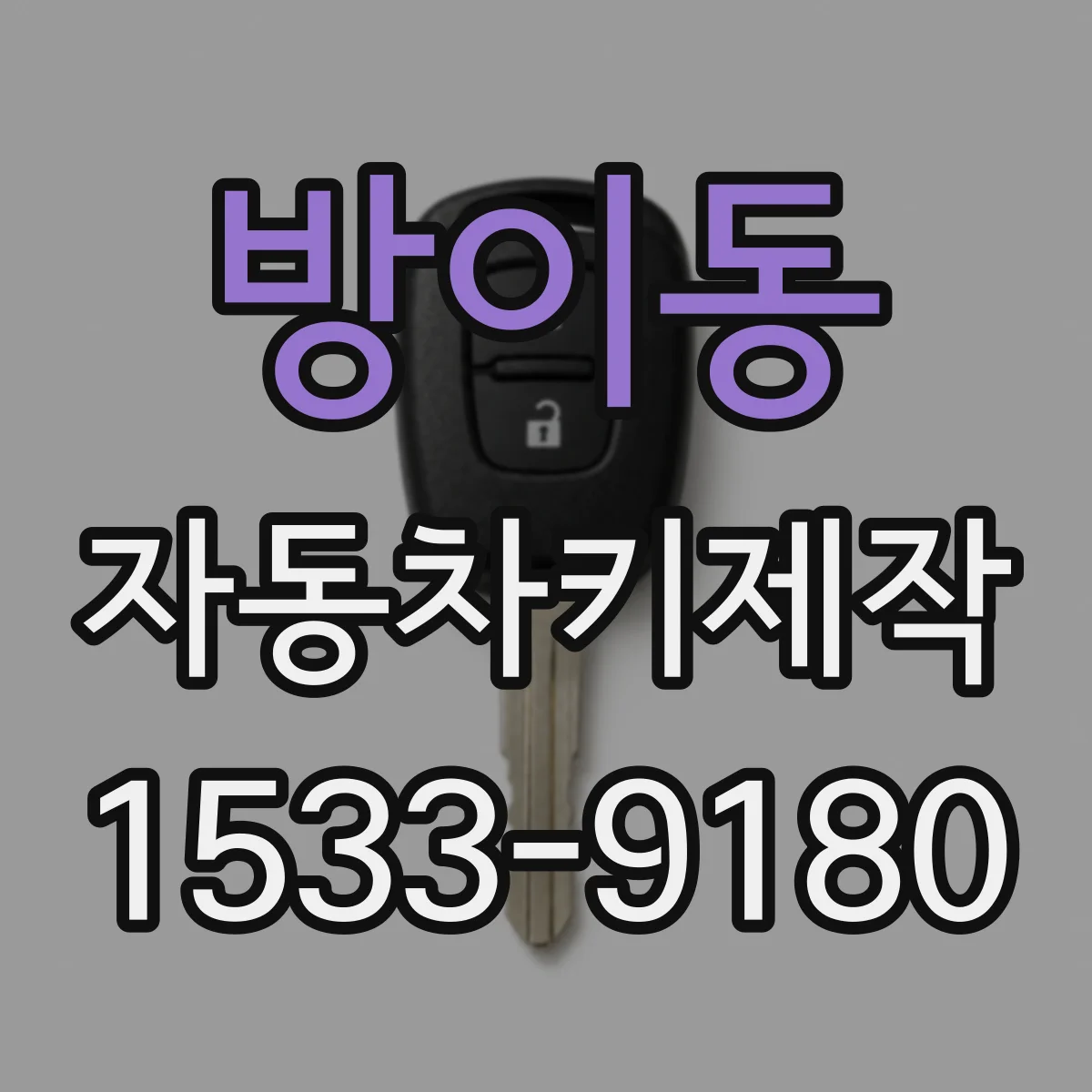 방이동 자동차키제작