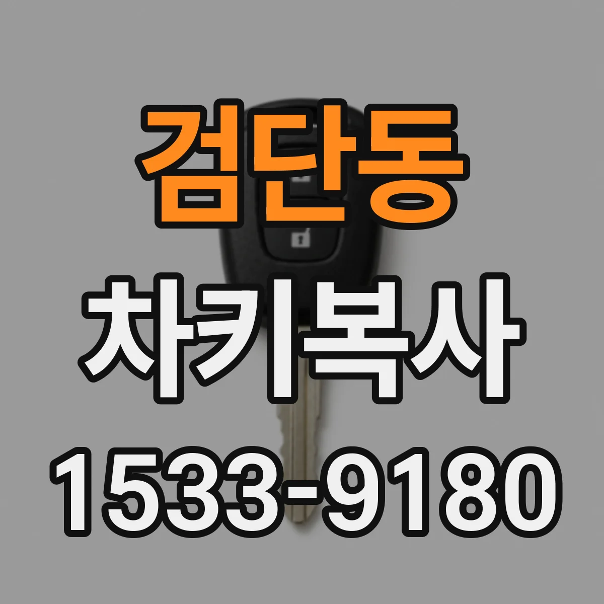 검단동 차키복사
