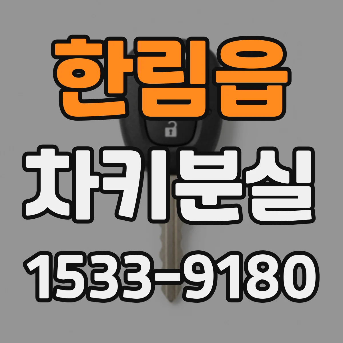 한림읍 차키분실