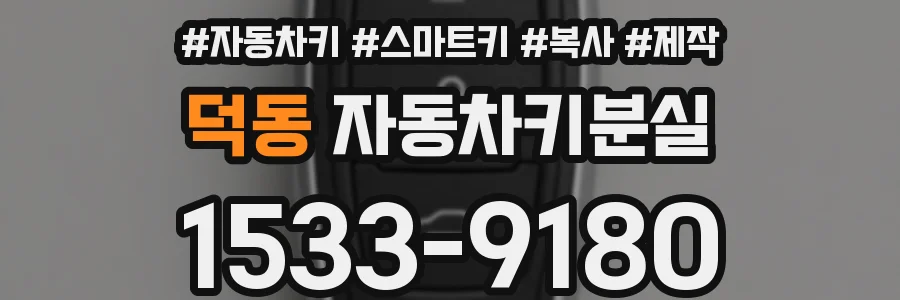 덕동 자동차키분실