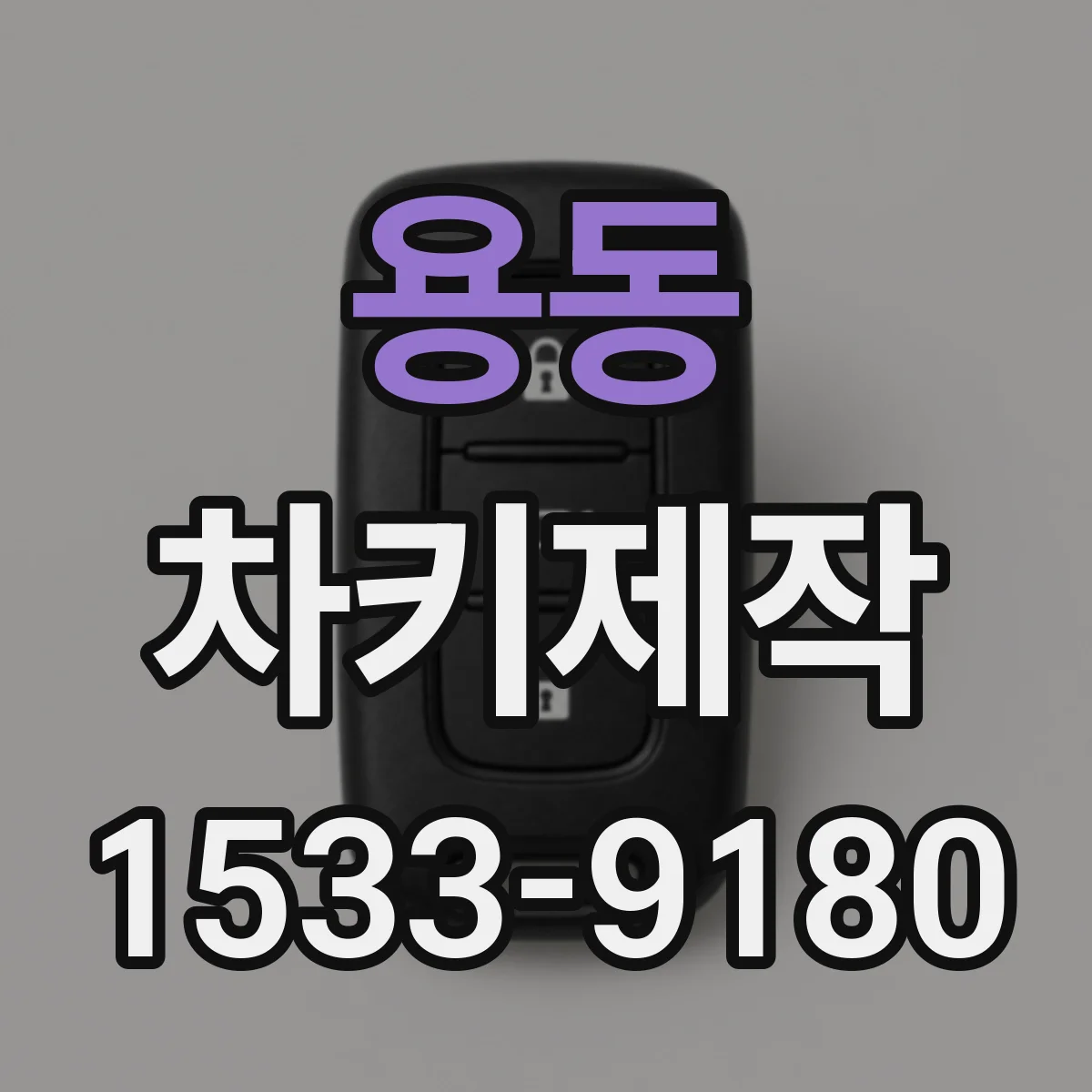 용동 차키제작