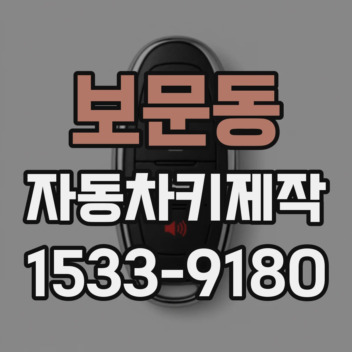 보문동 자동차키제작
