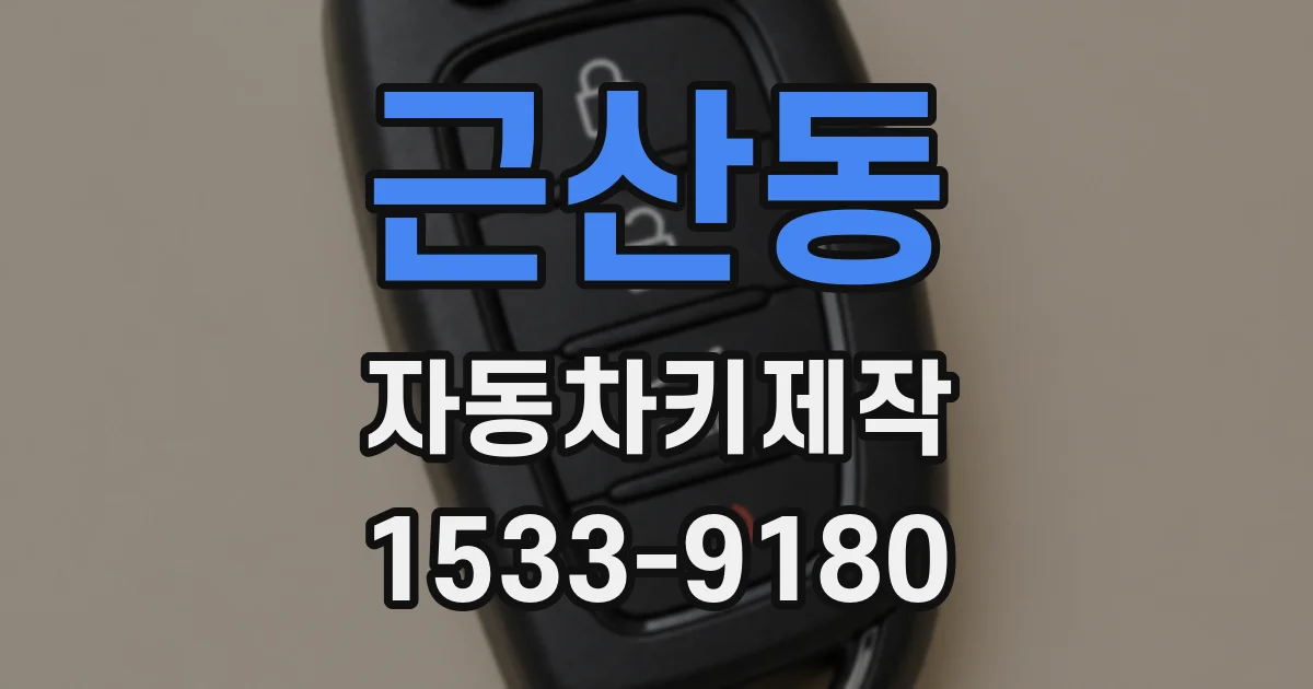 근산동 자동차키제작