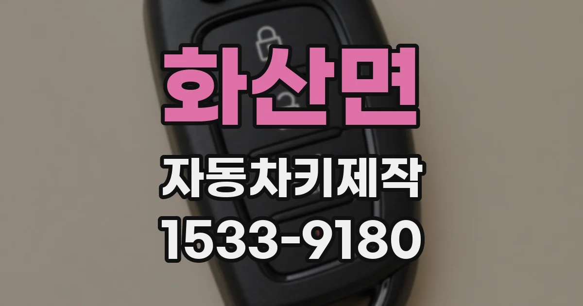 화산면 자동차키제작