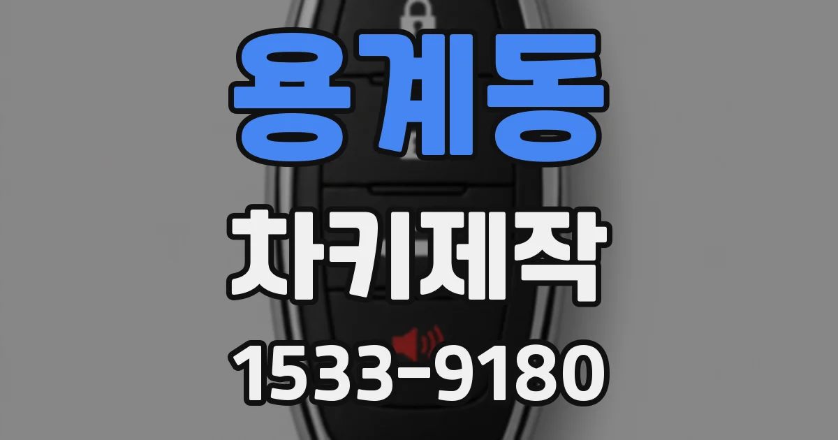 용계동 차키제작