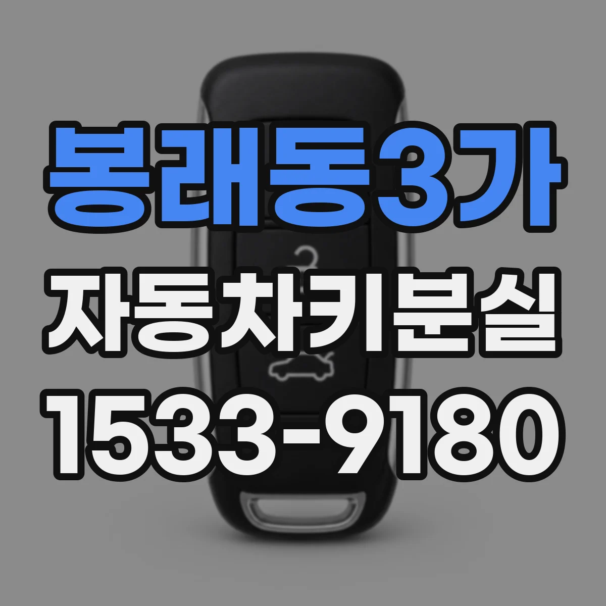 봉래동3가 자동차키분실