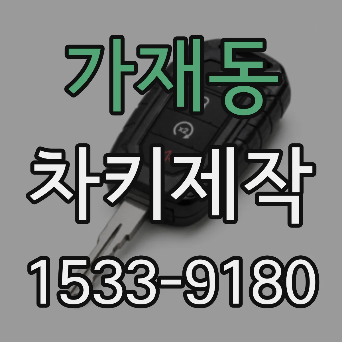 가재동 차키제작