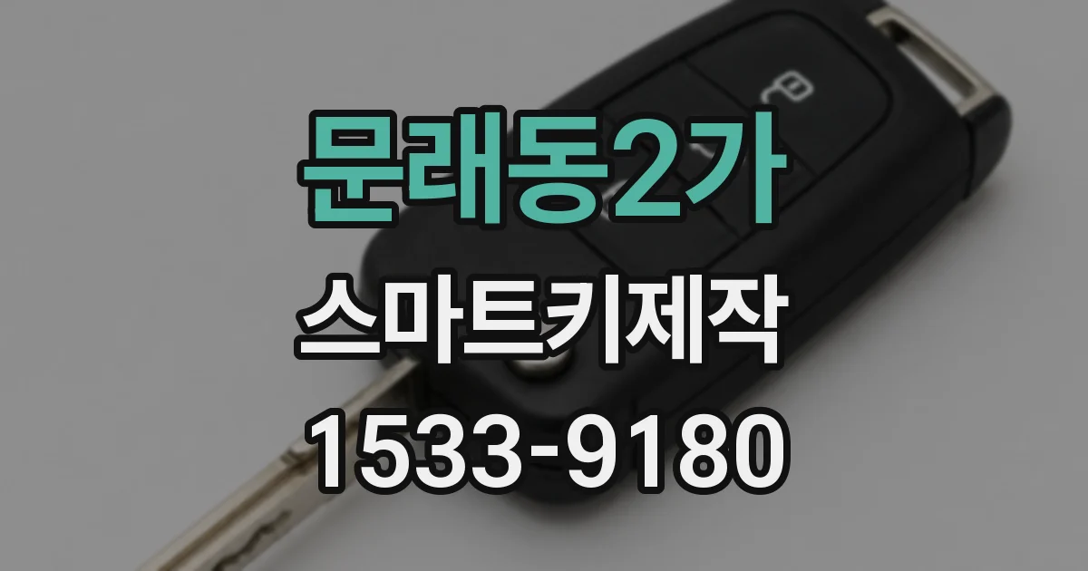 문래동2가 스마트키제작