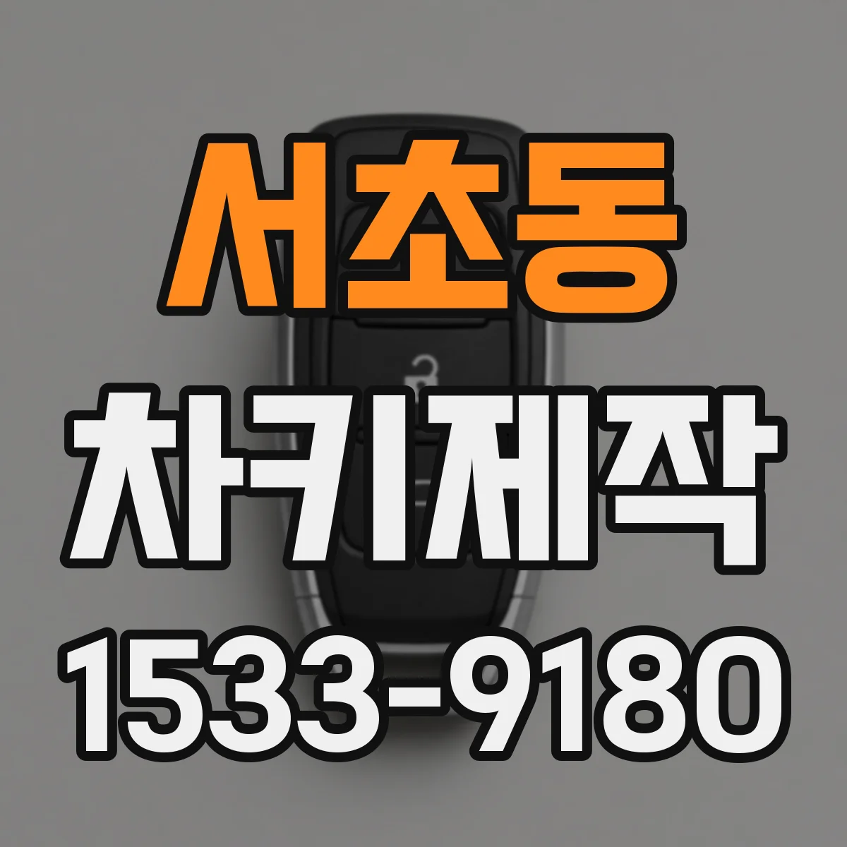 서초동 차키제작