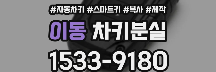 이동 차키분실