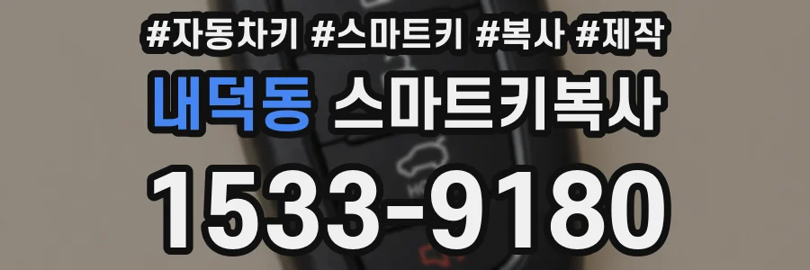 내덕동 스마트키복사