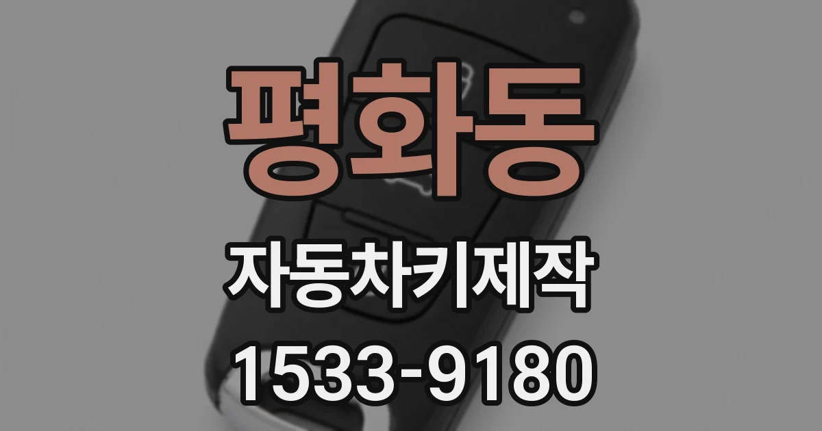 평화동 자동차키제작
