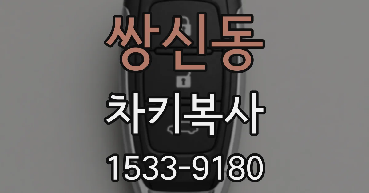 쌍신동 차키복사