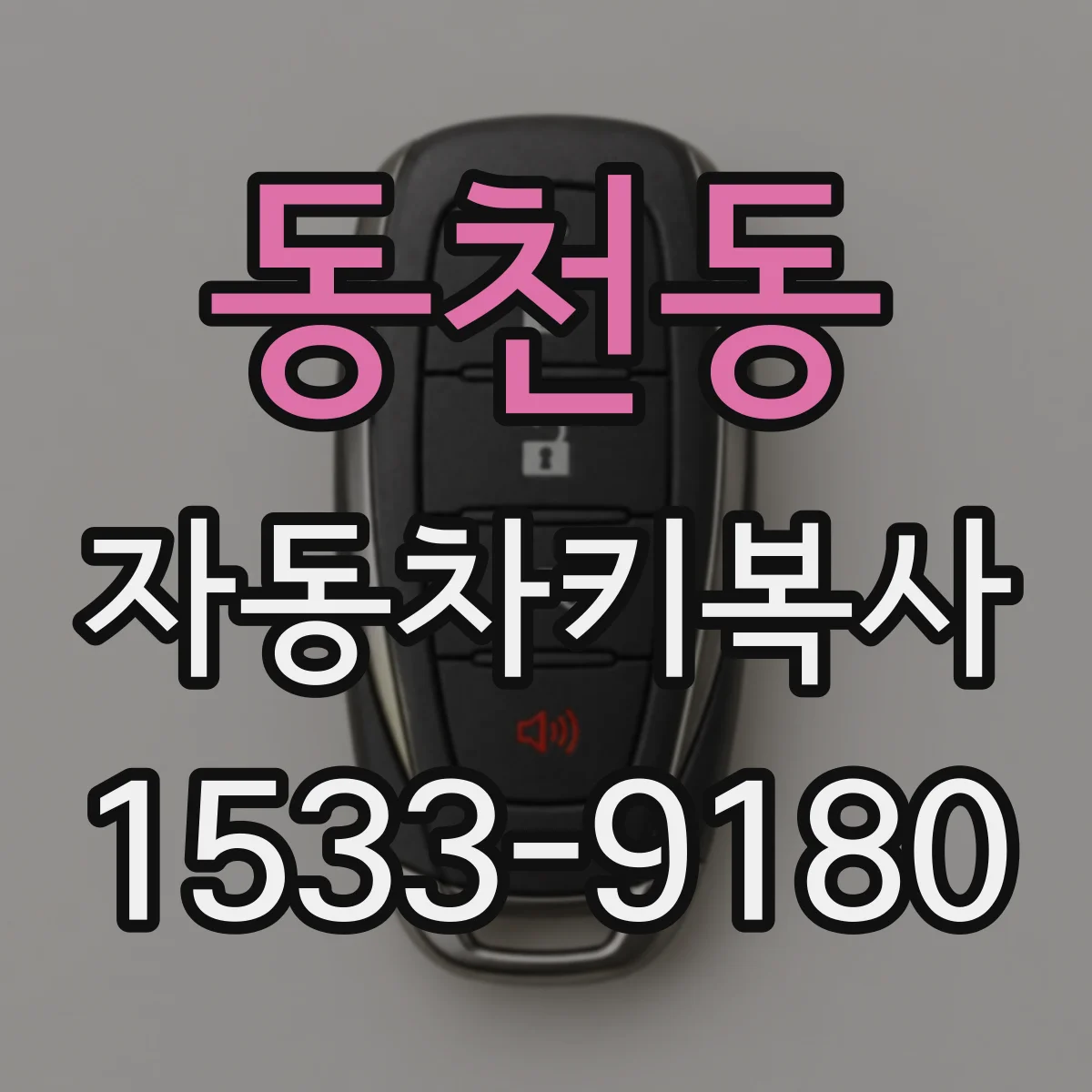 동천동 자동차키복사
