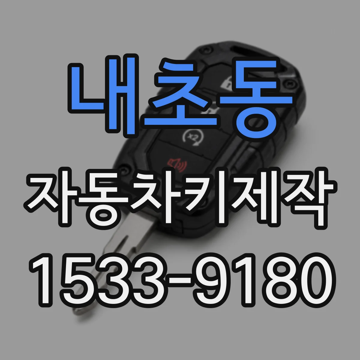 내초동 자동차키제작