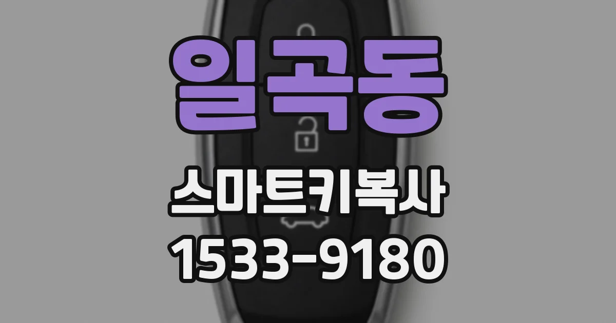 일곡동 스마트키복사