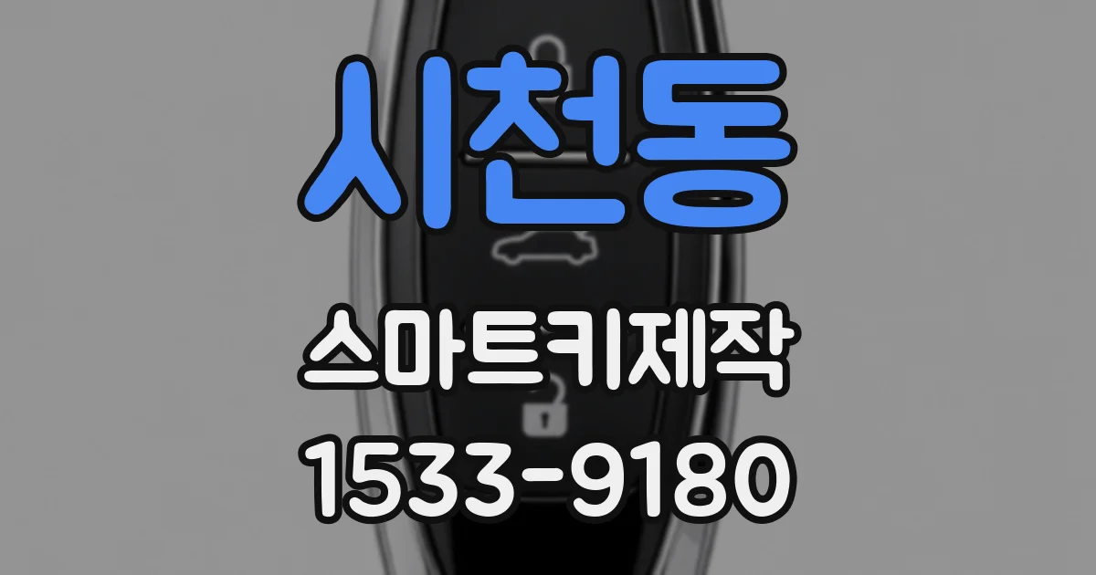 시천동 스마트키제작