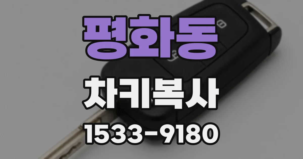 평화동 차키복사