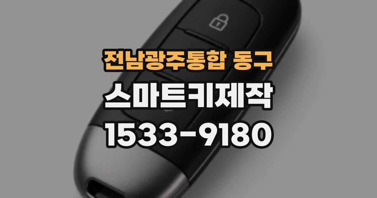 전남광주통합 동구 스마트키제작
