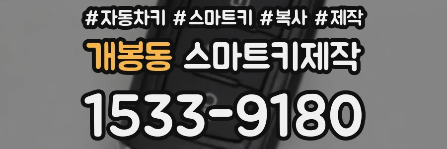 개봉동 스마트키제작