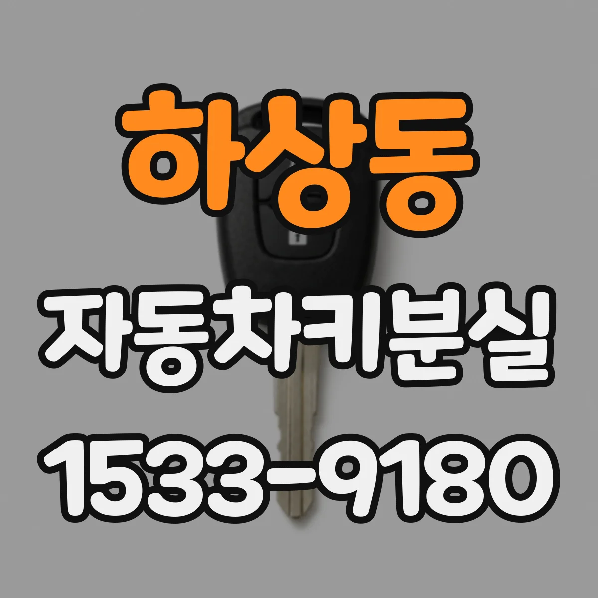 하상동 자동차키분실