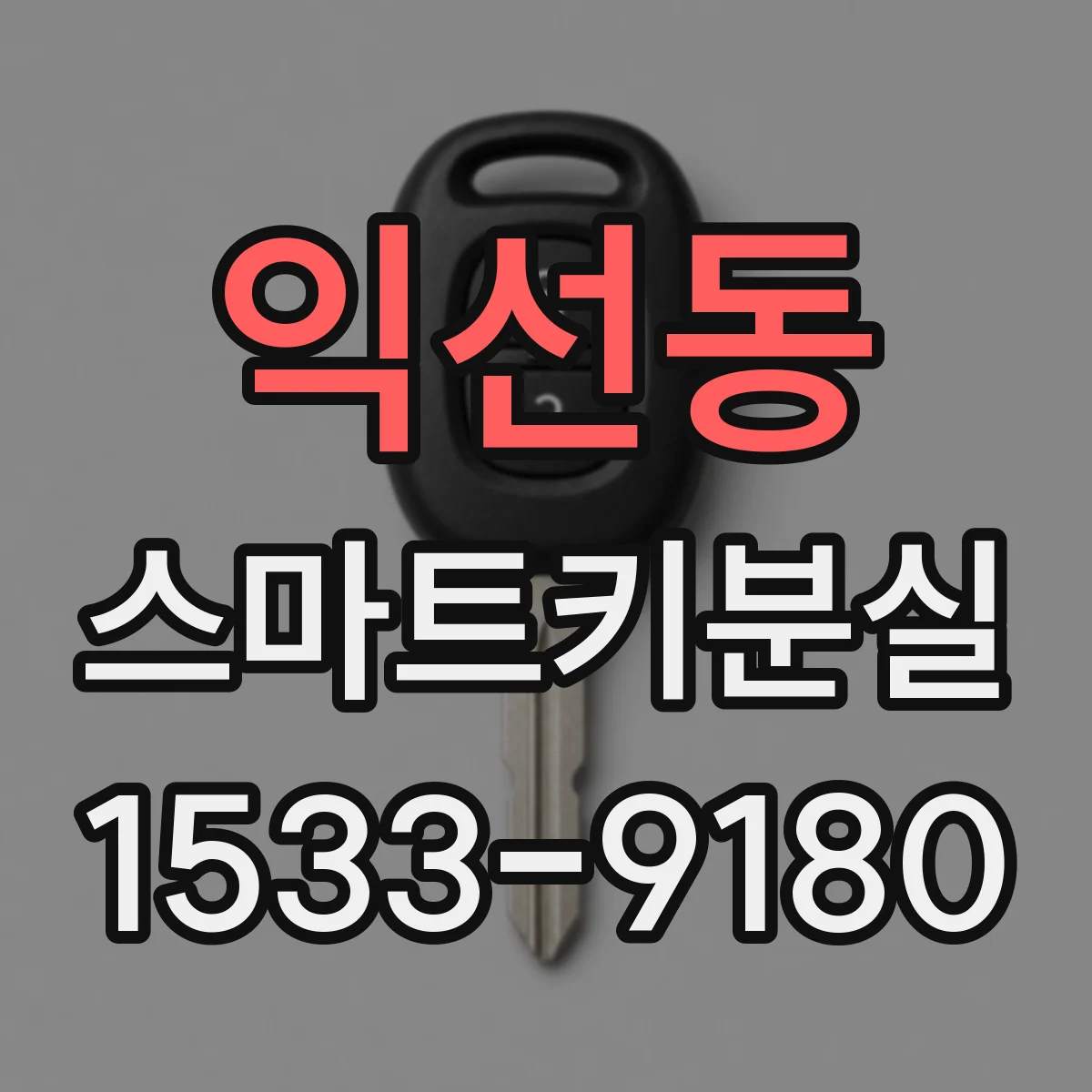익선동 스마트키분실