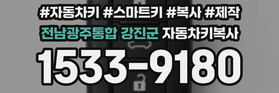 전남광주통합 강진군 자동차키복사