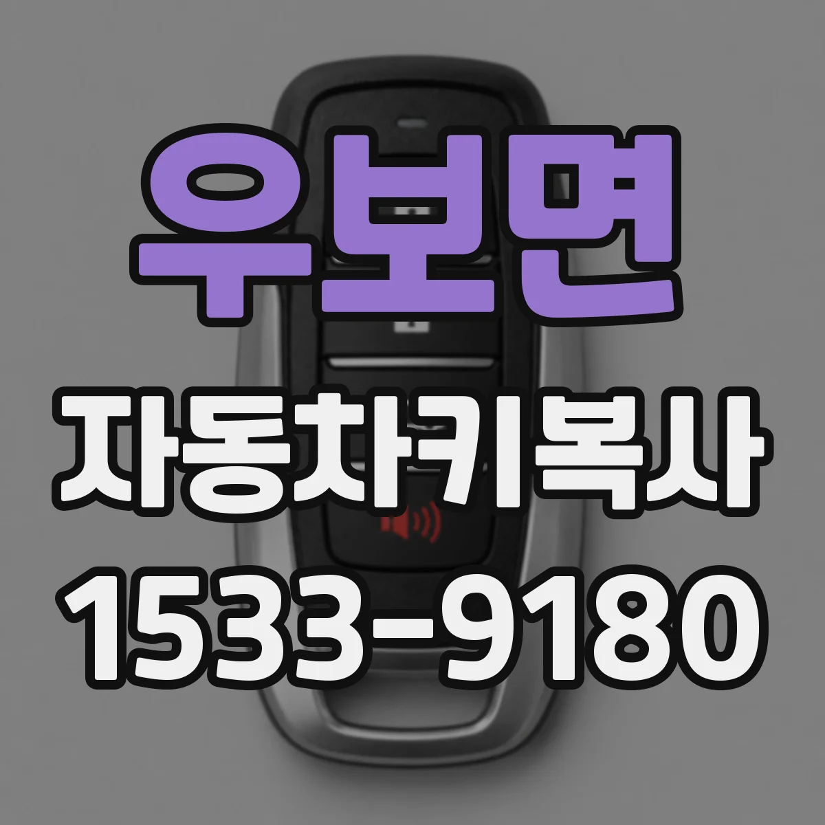 우보면 자동차키복사