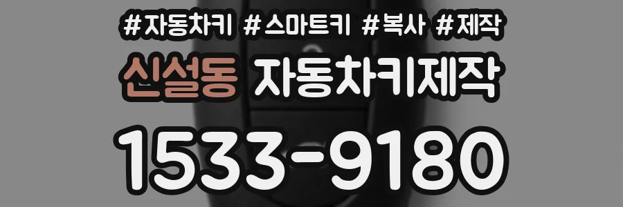 신설동 자동차키제작