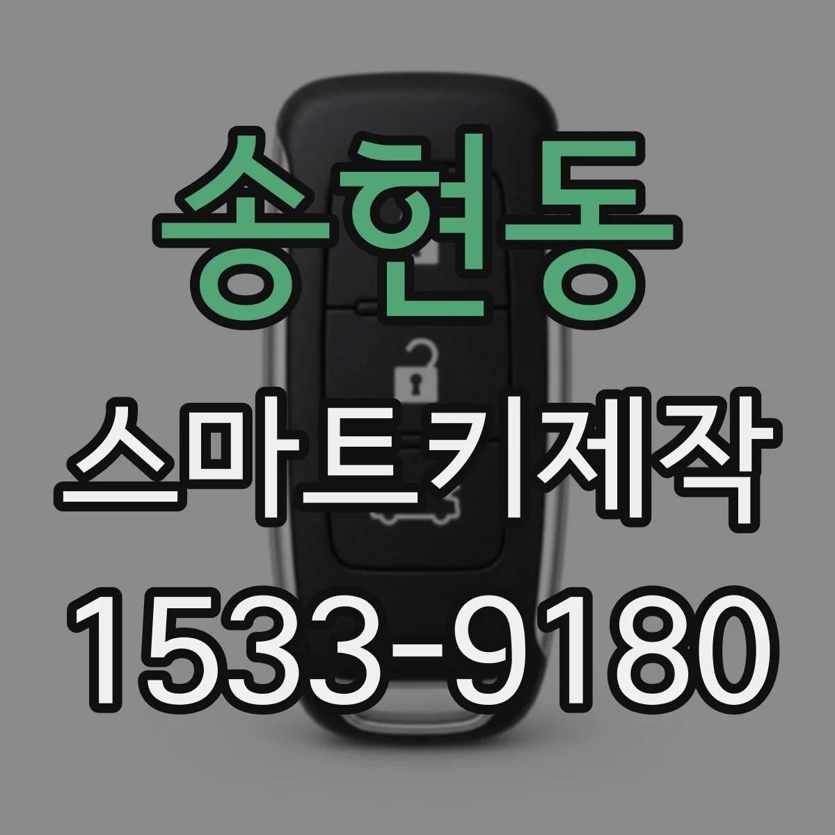 송현동 스마트키제작