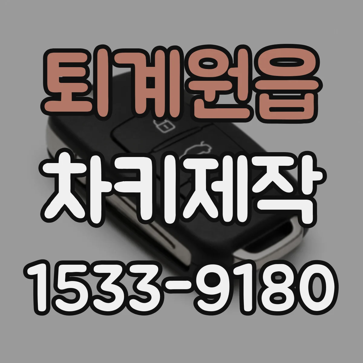 퇴계원읍 차키제작