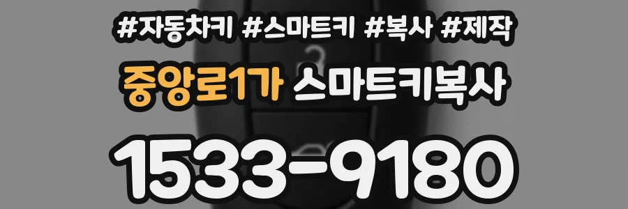 중앙로1가 스마트키복사